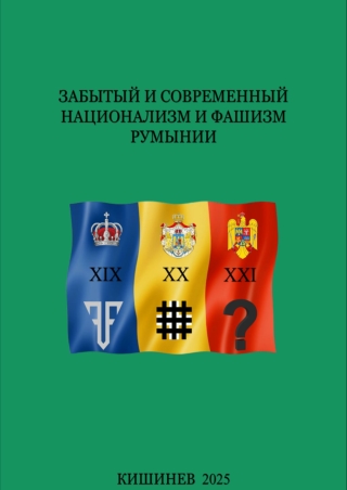 ЗАБЫТЫЙ И СОВРЕМЕННЫЙНАЦИОНАЛИЗМ И ФАШИЗМ РУМЫНИИ
