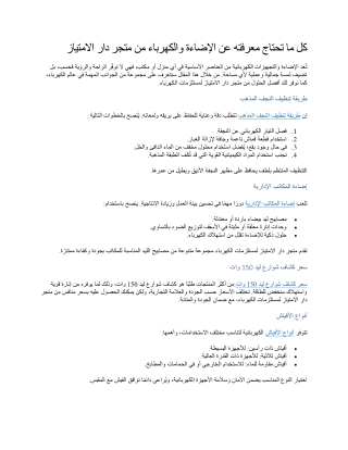 كل ما تحتاج معرفته عن الإضاءة والكهرباء من متجر دار الامتياز