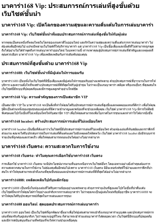 บาคาร่า168 Vip ประสบการณ์การเล่นที่สูงขั้นด้วยเว็บไซต์ชั้นนำ