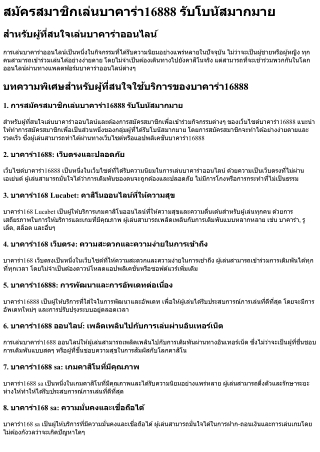 สมัครสมาชิกเล่นบาคาร่า16888 รับโบนัสมากมาย