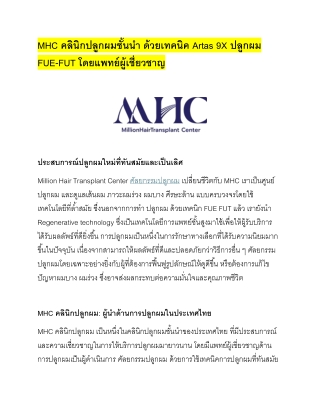 " คลินิกปลูกผม ที่แรกในประเทศไทย ที่ ปลูกผม ด้วยเทคนิค Artas 9X "