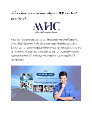 " เคล็ดลับ FUE กับ MHC สำหรับการปลูกผมที่ได้ผล ดูแลผมร่วง และ กระตุ้นการเจริญเติ