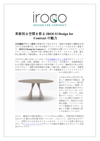 今すぐIROCOで高級家具とインテリアを購入しましょう