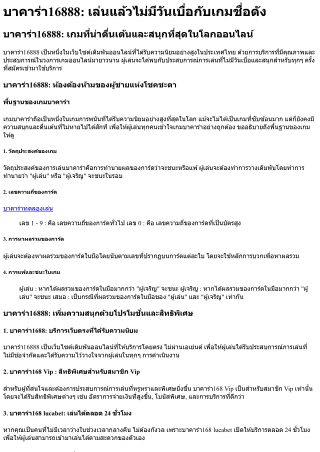 บาคาร่า16888 เล่นแล้วไม่มีวันเบื่อกับเกมชื่อดัง