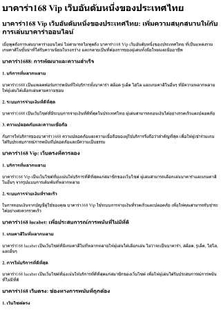 บาคาร่า168 Vip เว็บอันดับหนึ่งของประเทศไทย