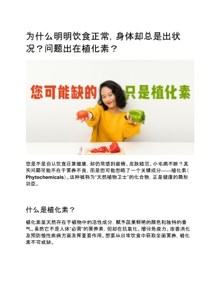 为什么明明饮食正常，身体却总是出状况？问题出在植化素？