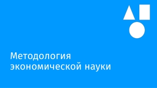 методология экономической науки