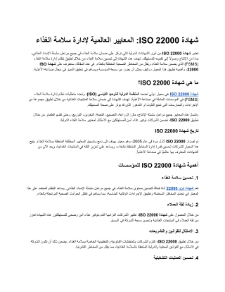 شهادة ISO 22000 المعايير العالمية لإدارة سلامة الغذاء