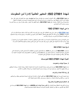 شهادة ISO 27001 المعايير العالمية لإدارة أمن المعلومات