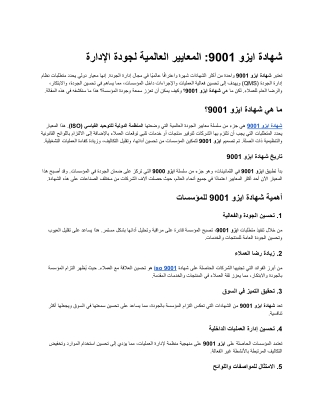 شهادة ايزو 9001 المعايير العالمية لجودة الإدارة