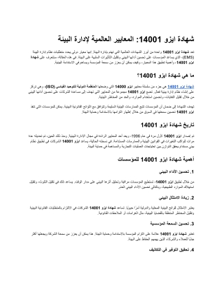 شهادة ايزو 14001 المعايير العالمية لإدارة البيئة