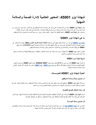 شهادة ايزو 45001 المعايير العالمية لإدارة الصحة والسلامة المهنية
