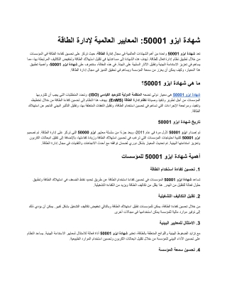 شهادة ايزو 50001 المعايير العالمية لإدارة الطاقة