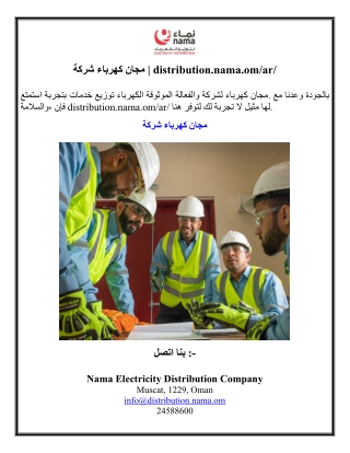 شركة كهرباء مجان | distribution.nama.om/ar/