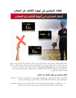 أخطاء المبتدئين في أجهزة الكشف عن المعادن.docx