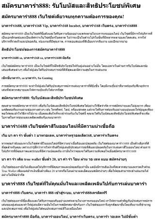 สมัครบาคาร่า888 รับโบนัสและสิทธิประโยชน์พิเศษ