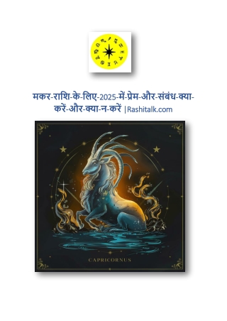 मकर-राशि-के-लिए-2025-में-प्रेम-और-संबंध-क्या-करें-और-क्या-न-करें |Rashitalk.com