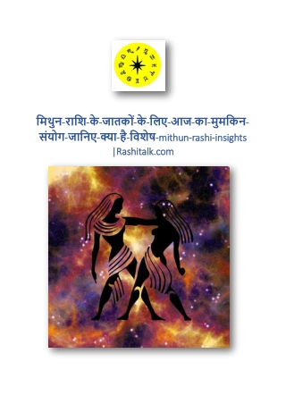 मिथुन-राशि-के-जातकों-के-लिए-आज-का-मुमकिन-संयोग-जानिए-क्या-है-विशेष-mithun-rashi-