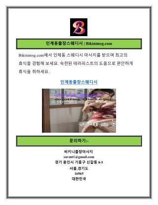 인계동출장스웨디시  Bikinimsg