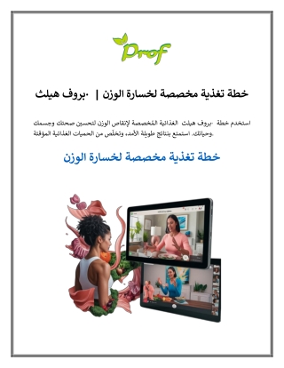 خطة تغذية مخصصة لخسارة الوزن