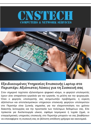 Εξειδικευμένες Υπηρεσίες Επισκευής Laptop στο Περιστέρι Αξιόπιστες Λύσεις για τη Συσκευή σας