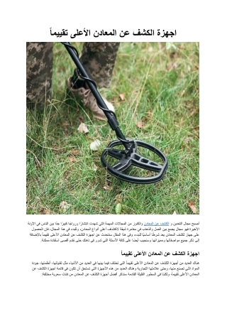 اجهزة الكشف عن المعادن الأعلى تقييماً_.docx