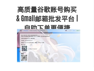 高质量谷歌账号购买 & Gmail邮箱批发平台 | 自助下单更便捷