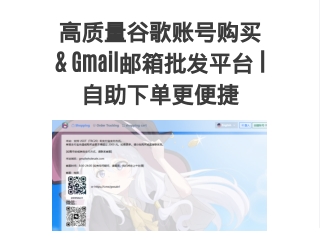 高质量谷歌账号购买 & Gmail邮箱批发平台 | 自助下单更便捷