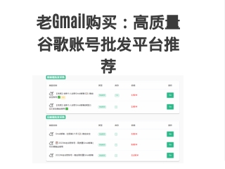 老Gmail购买：高质量谷歌账号批发平台推荐