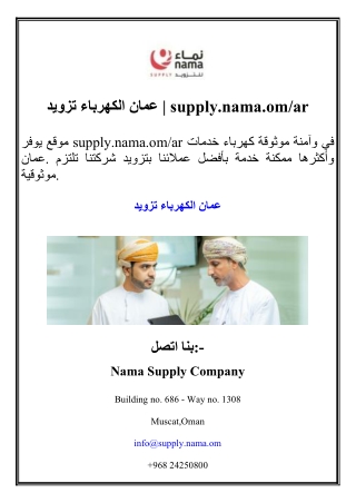 تزويد الكهرباء عمان  supply.nama.omar