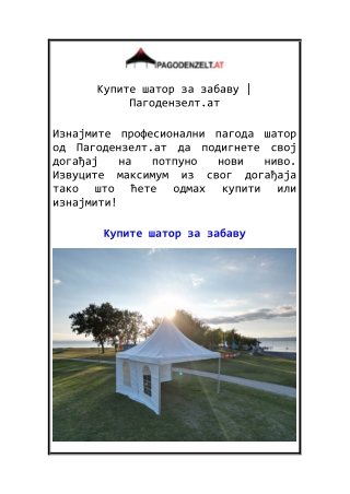 Купите шатор за забаву Пагодензелт.ат