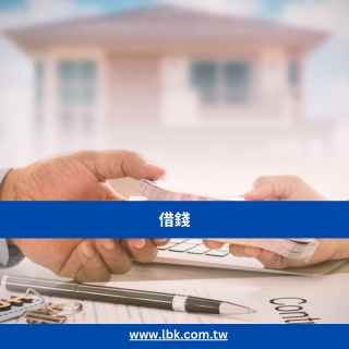 借錢：理性應對與風險評估