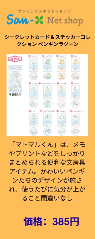 シークレットカード＆ステッカーコレクション ペンギンラグーン