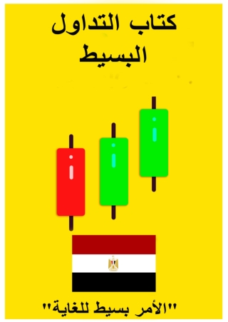 كتاب التداول البسيط ForexKuwait.com
