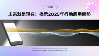 用戶體驗的未來：林愷毅談2025年行動應用中的極簡設計