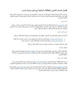 أفضل خدمات الشحن والبطاقات الرقمية مع متجر Luck Store
