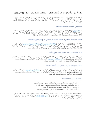 تجربة شراء آمنة وسريعة لشدات ببجي وبطاقات الشحن من متجر Luck Store