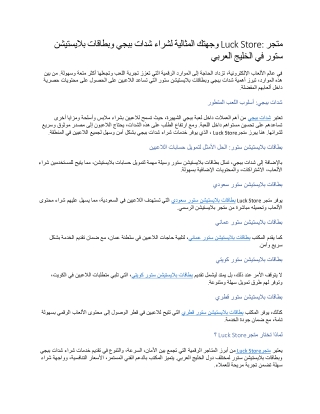 متجر Luck Store وجهتك المثالية لشراء شدات ببجي وبطاقات بلايستيشن ستور في الخليج العربي