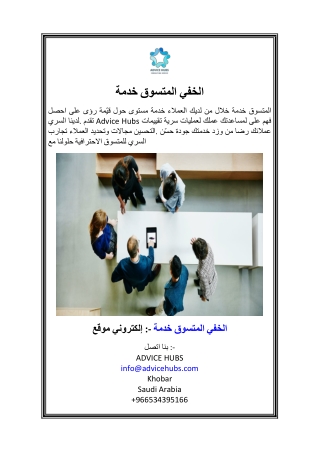 خدمة المتسوق الخفي