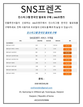 인스타그램 한국인 팔로워 구매 SNS프렌즈