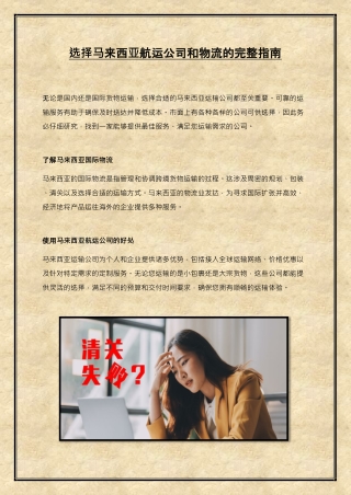 选择马来西亚航运公司和物流的完整指南