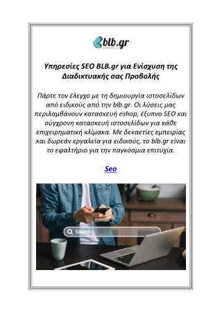Υπηρεσίες SEO BLB.gr για Ενίσχυση της Διαδικτυακής σας Προβολής
