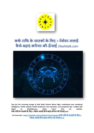 कर्क-राशि-के-जातकों-के-लिए-7-पेशेवर-सलाहें-कैसे-बढ़ाएं-करियर-की-ऊँचाई |Rashitalk