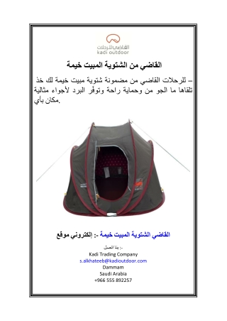 خيمة المبيت الشتوية من القاضي