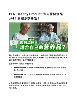 PFN Healthy Product：选对保健食品，从4个关键步骤开始