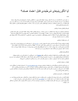 آیا الگوریتم_های شرط_بندی قابل اعتماد هستند؟