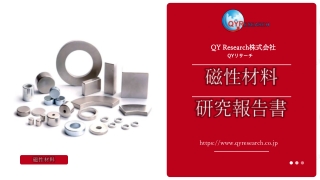 【QYResearch】グローバル磁性材料産業チェーンの現状分析と将来展望