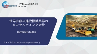 【QYResearch】グローバル建設機械市場の最新動向と事業展開・技術トレンドの総合分析
