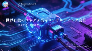 【QYResearch】世界コネクタ産業の市場動向と事業展開分析