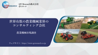 【QYResearch】グローバル農業機械市場の動向分析と成長戦略に関する総合調査報告